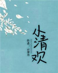 小清欢番外篇62章